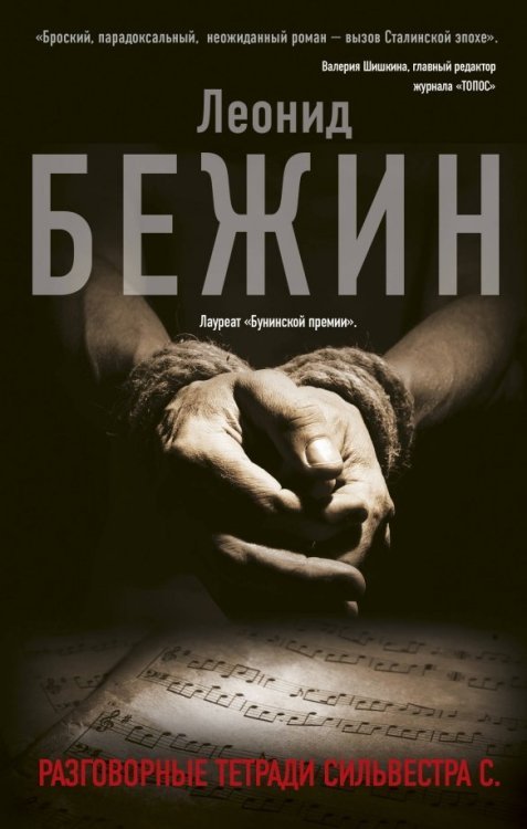 Городская проза Разговорные тетради Сильвестра С.