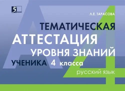 Тематическая аттестация знаний Русский язык. 4 класс. Тематическая аттестация уровня знаний ученика