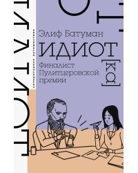 Идиот