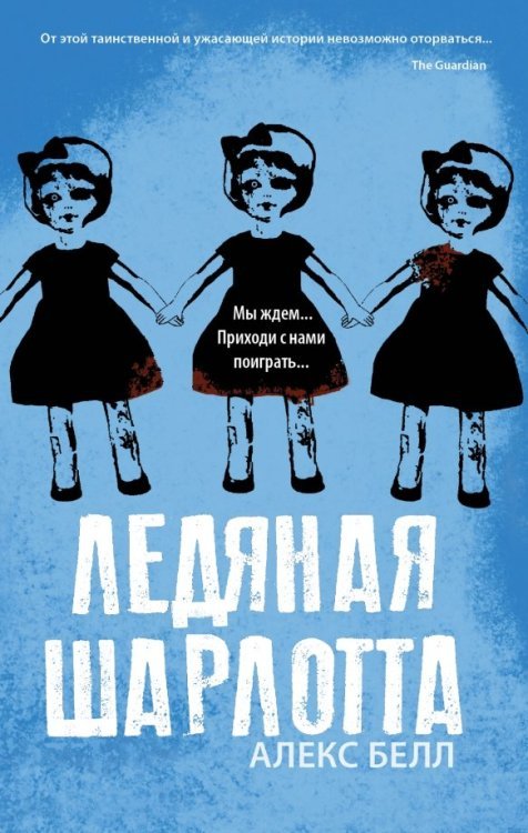 Ледяная Шарлотта