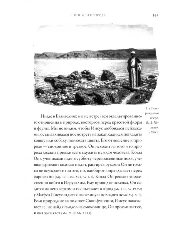 Иисус Христос. Жизнь и учение. В 6 книгах. Книга 3. Чудеса Иисуса