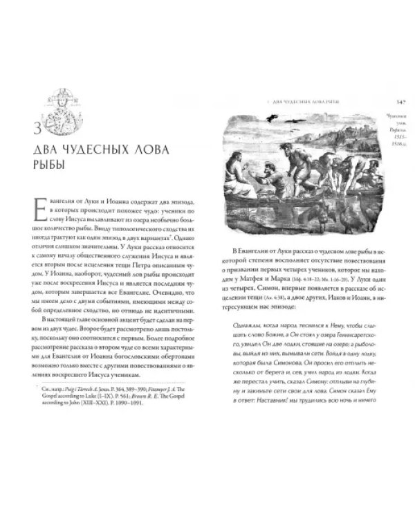 Иисус Христос. Жизнь и учение. В 6 книгах. Книга 3. Чудеса Иисуса