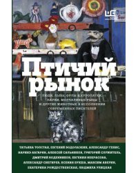 Птичий рынок