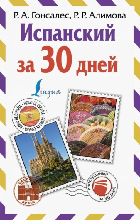 Иностранный за 30 дней Испанский за 30 дней