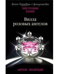 Вилла розовых ангелов