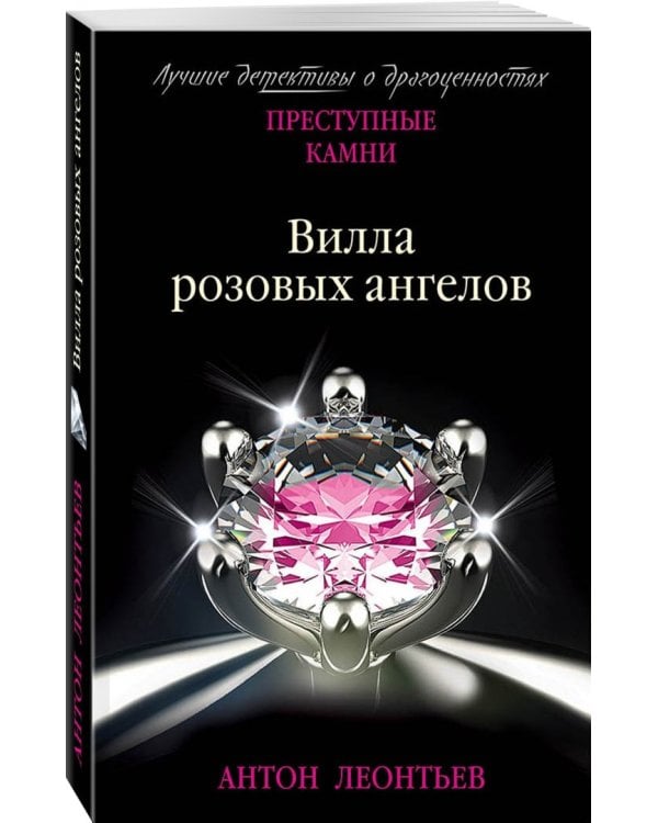 Вилла розовых ангелов