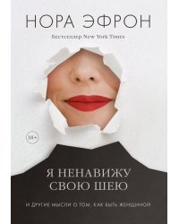 Я ненавижу свою шею и другие мысли о том, как быть женщиной