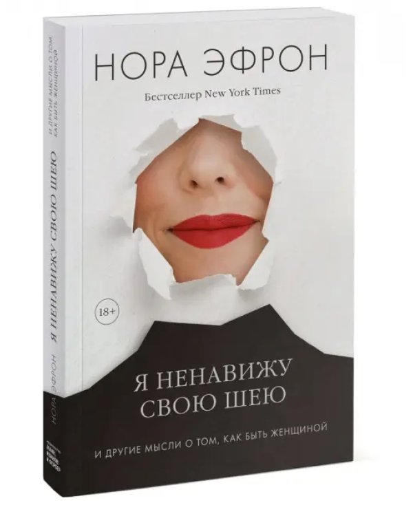 Я ненавижу свою шею и другие мысли о том, как быть женщиной
