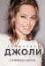 Анджелина Джоли. Я изменилась навсегда