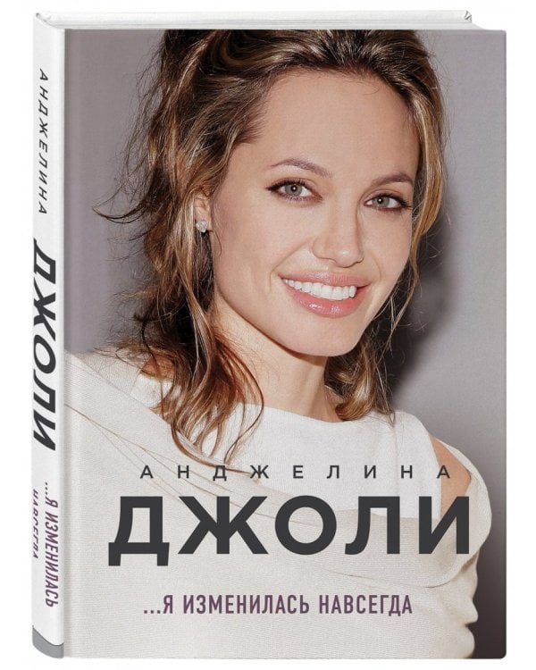 Анджелина Джоли. Я изменилась навсегда