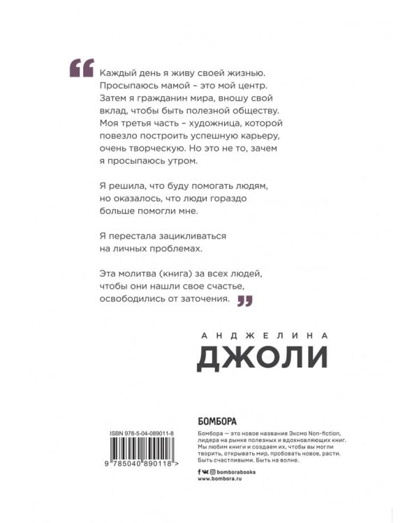 Анджелина Джоли. Я изменилась навсегда