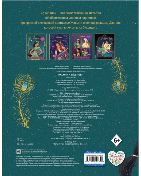 Жасмин и ее друзья. Раскраска