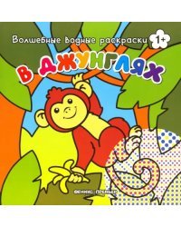 В джунглях. Книжка-раскраска