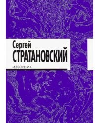 Изборник. Стихи 1968-2016