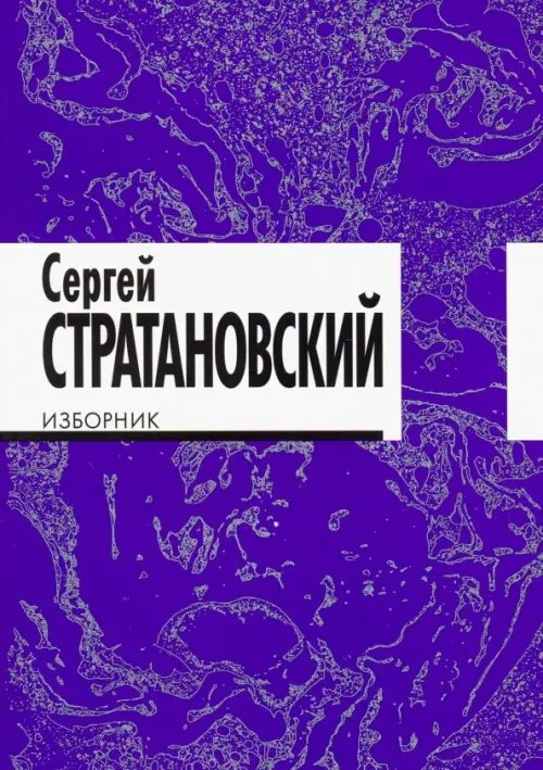 Изборник. Стихи 1968-2016 Изборник. Стихи 1968-2016