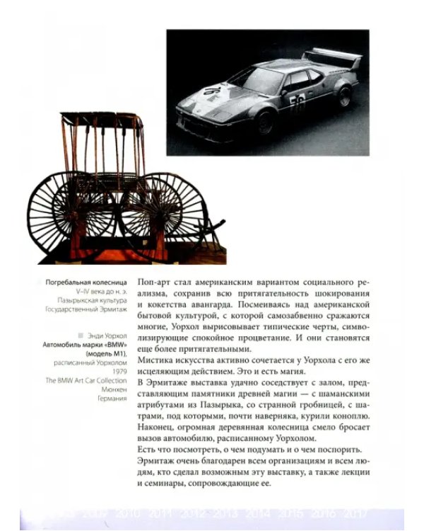 Дополнительное изображение книги «От скифов до Кифера. 50 выставок за 25 лет»