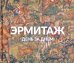 Эрмитаж. День за днем