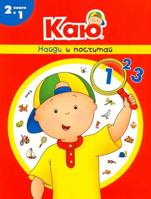 Учимся с Каю Каю. Найди и посчитай