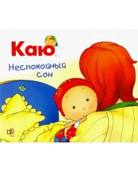 Каю. Неспокойный сон