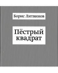 Пестрый квадрат