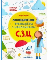 С, З, Ц. Книжка с наклейками