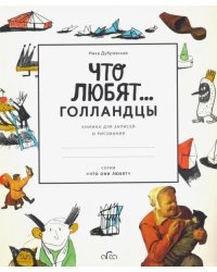 Что любят голландцы. Книжка для записей и рисования