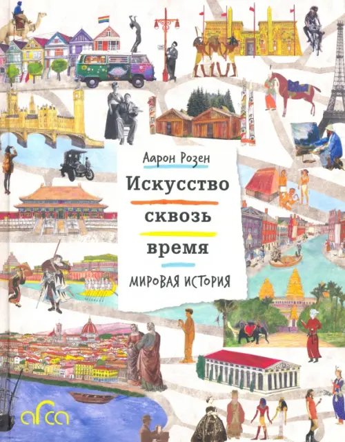 Искусство сквозь время. Мировая история Искусство сквозь время. Мировая история