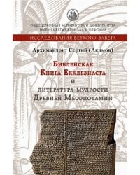 Библейская Книга Екклезиаста и литература мудрости Древней Месопотамии