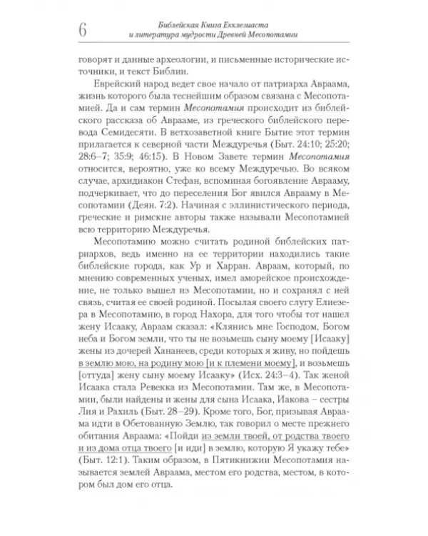 Библейская Книга Екклезиаста и литература мудрости Древней Месопотамии