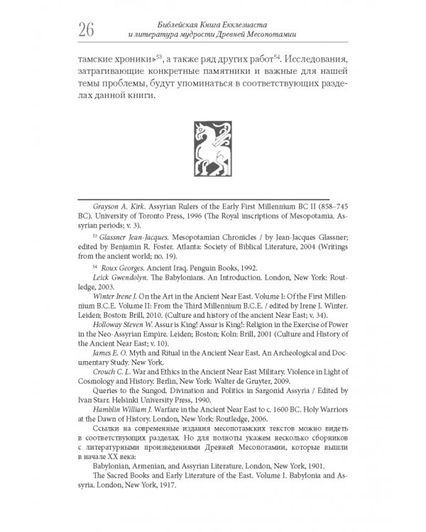 Библейская Книга Екклезиаста и литература мудрости Древней Месопотамии