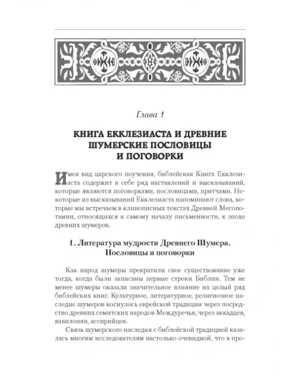Библейская Книга Екклезиаста и литература мудрости Древней Месопотамии