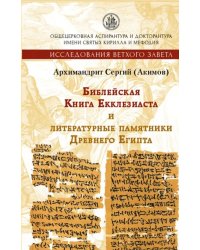 Библейская Книга Екклезиаста и литературные памятники Древнего Египта