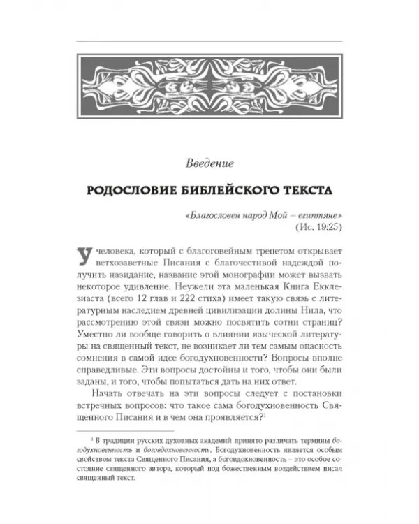 Библейская Книга Екклезиаста и литературные памятники Древнего Египта