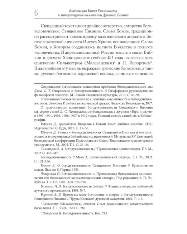Библейская Книга Екклезиаста и литературные памятники Древнего Египта