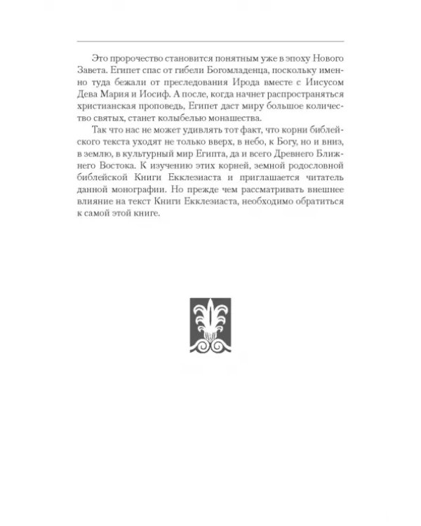 Библейская Книга Екклезиаста и литературные памятники Древнего Египта