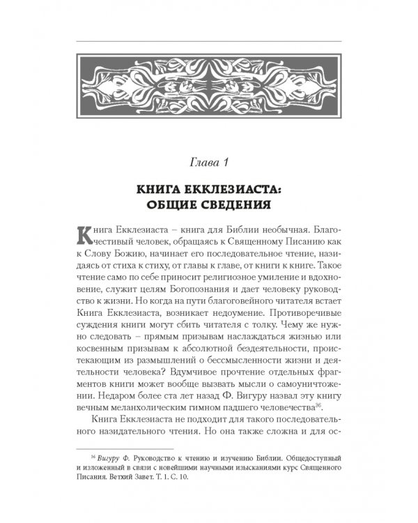 Библейская Книга Екклезиаста и литературные памятники Древнего Египта