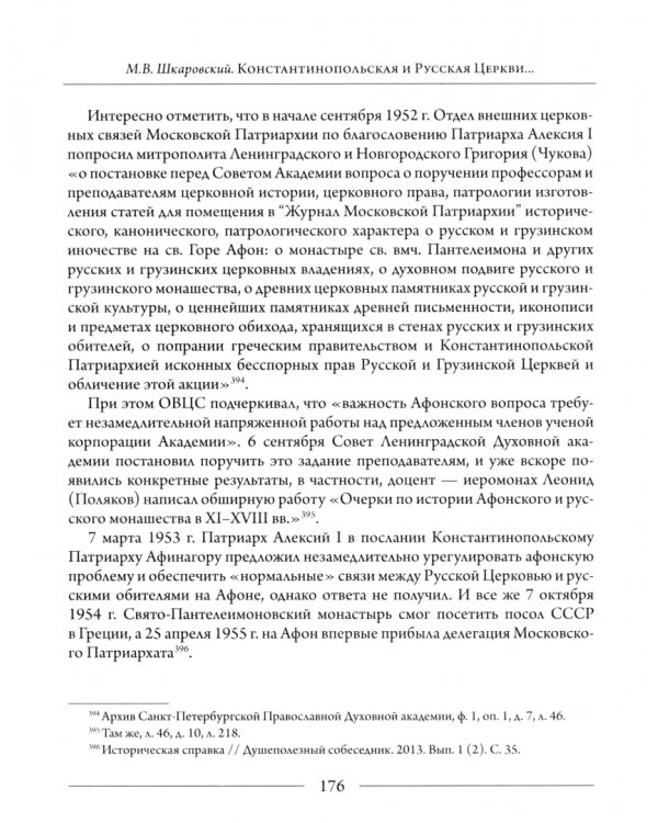 Константинопольская и Русская Церкви в период великих потрясений (1910-е - 1950-е гг.)