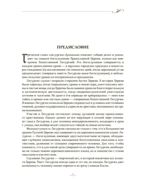 Дополнительное изображение книги «Литургия. Исторический и богословский комментарий к Литургиям Иоанна Златоуста и Василия Великого»