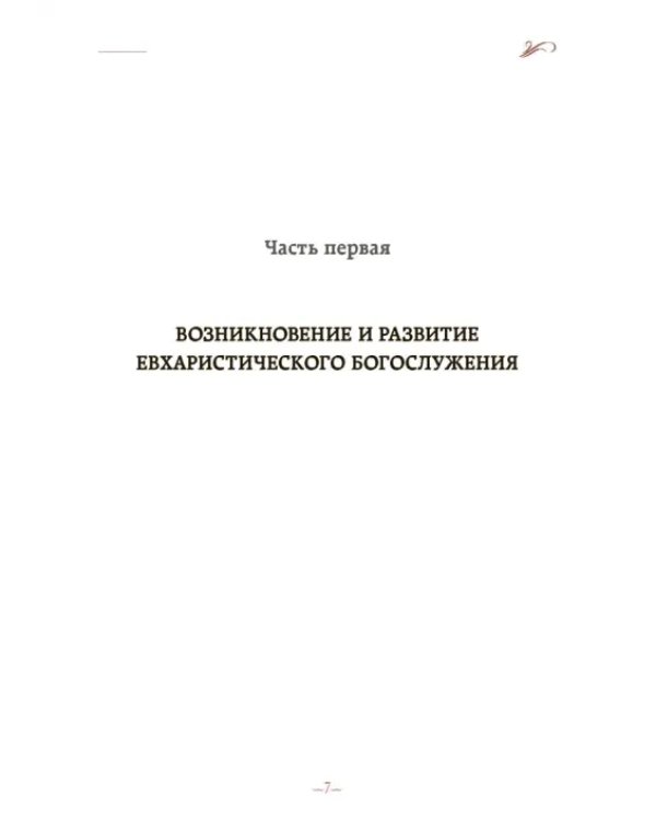 Дополнительное изображение книги «Литургия. Исторический и богословский комментарий к Литургиям Иоанна Златоуста и Василия Великого»