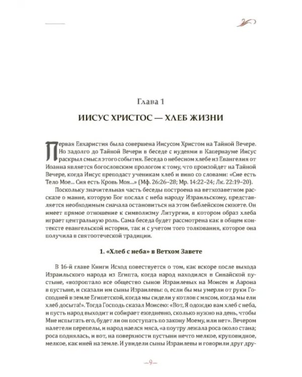 Дополнительное изображение книги «Литургия. Исторический и богословский комментарий к Литургиям Иоанна Златоуста и Василия Великого»