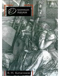 О границах науки