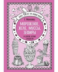 Мороженое, желе, муссы, зефиры и другие легкие сладости