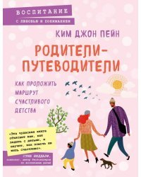 Родители-путеводители. Как проложить маршрут счастливого детства
