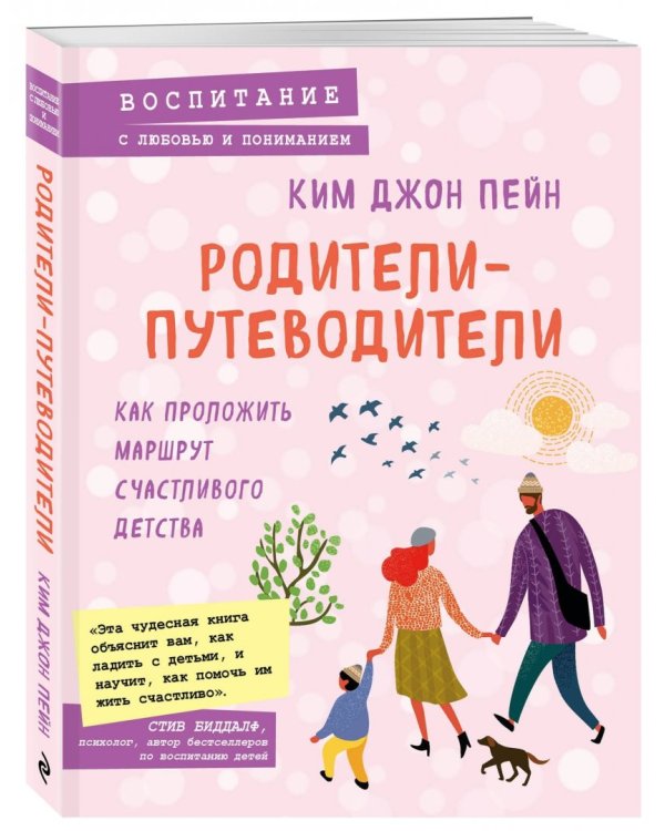 Родители-путеводители. Как проложить маршрут счастливого детства