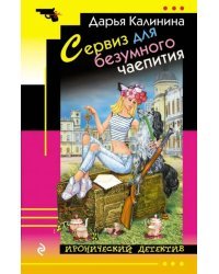 Сервиз для безумного чаепития