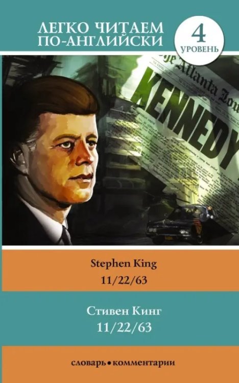 Легко читаем по-английски 11/22/63. Уровень 4