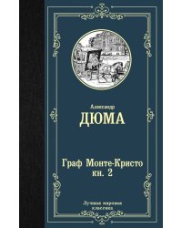 Граф Монте-Кристо. В 2-х книгах. Книга 2