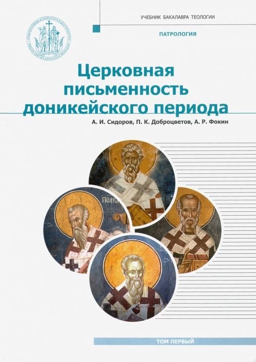 Патрология. Том 1. Церковная письменность доникейского периода. Учебник