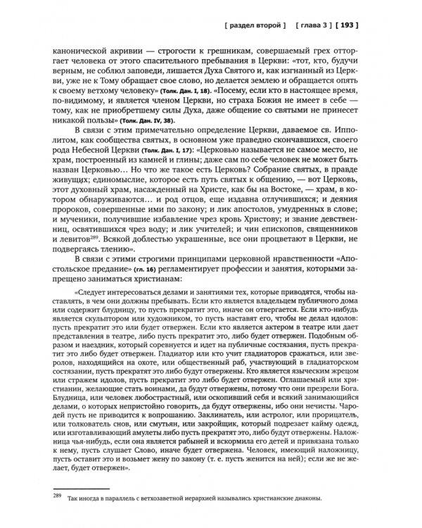 Патрология. Том 1. Церковная письменность доникейского периода. Учебник