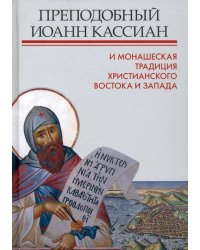 Преподобный Иоанн Кассиан и монашеская традиция христианского Востока и Запада